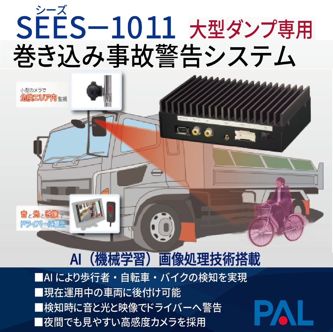 大型ダンプ専用　巻き込み事故警告システム『SEES-1011』