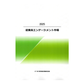 2025 従業員エンゲージメント市場