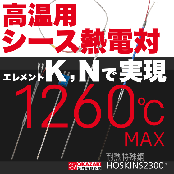 高温用シース熱電対『HOSKINS2300/SC1000H＆N』 | 岡崎製作所