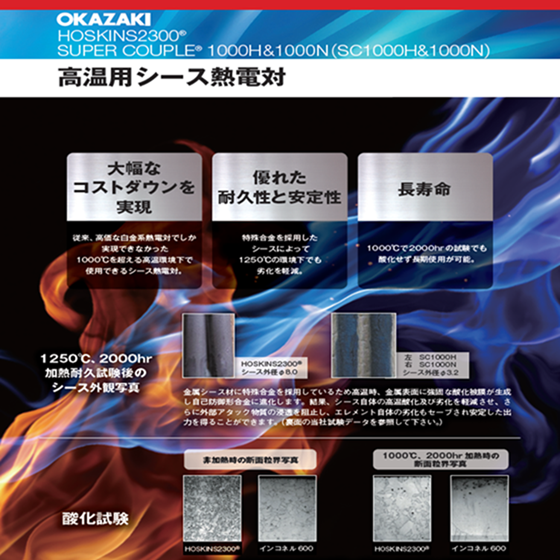 高温用シース熱電対『HOSKINS2300/SC1000H＆N』 | 岡崎製作所