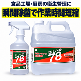 食品添加物アルコール製剤『セハノール78』