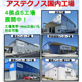 アステクノスの国内工場について