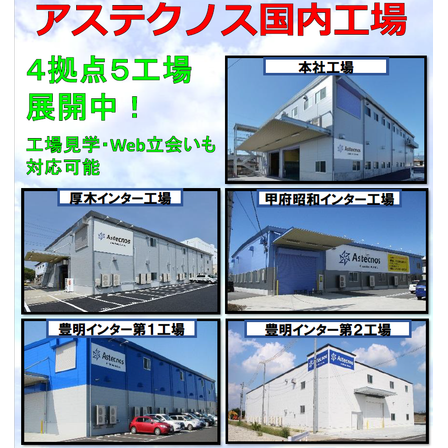 アステクノス国内工場.png