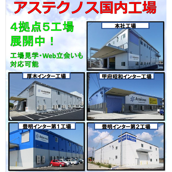 アステクノス国内工場.png