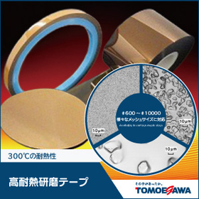 最高300℃の耐熱性「高耐熱ポリイミド研磨テープ」
