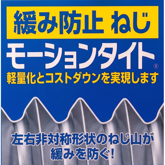 緩み防止ねじ『モーションタイト』画像案_ver7-2.png.png