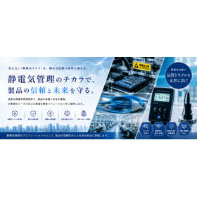 静電気対策|作業効率・安全性・品質を同時に守る現場改善