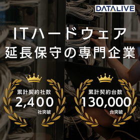 データ・ストレージの保守サービス（第三者保守）