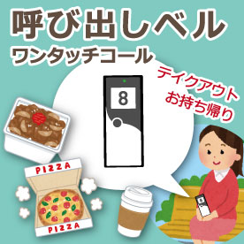 飲食】お客様呼出しベルシステム『ワンタッチコール』 | パシフィック
