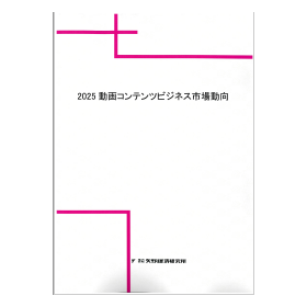 2025 動画コンテンツビジネス市場動向