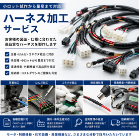 ハーネス加工サービス