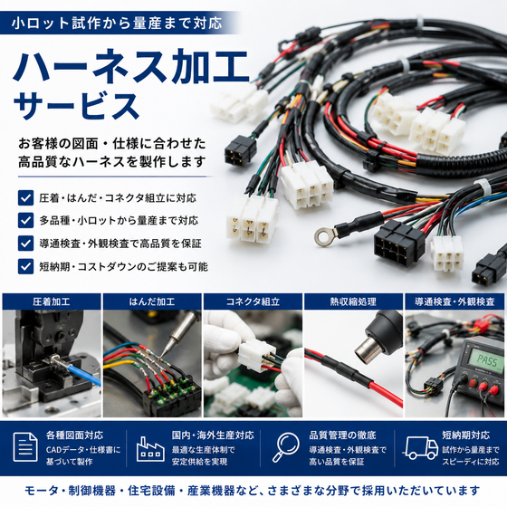 ハーネス加工サービスのご案内.png