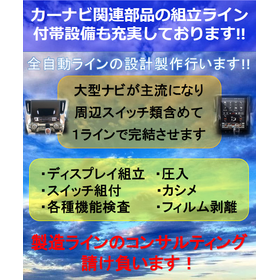 カーナビ組立ライン 一式を請け負います！