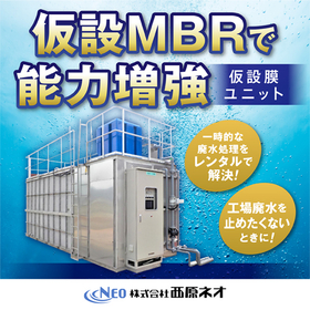 ネオFP膜処理ユニット（仮設膜処理ユニット）
