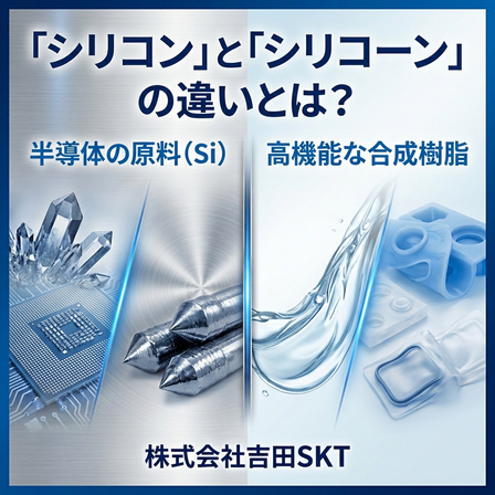 s-シリコンとシリコーンの違い.jpg