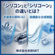 s-シリコンとシリコーンの違い.jpg
