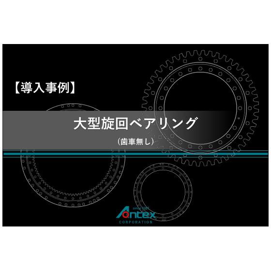 ⓮-2 導入事例_旋回ベアリング.png