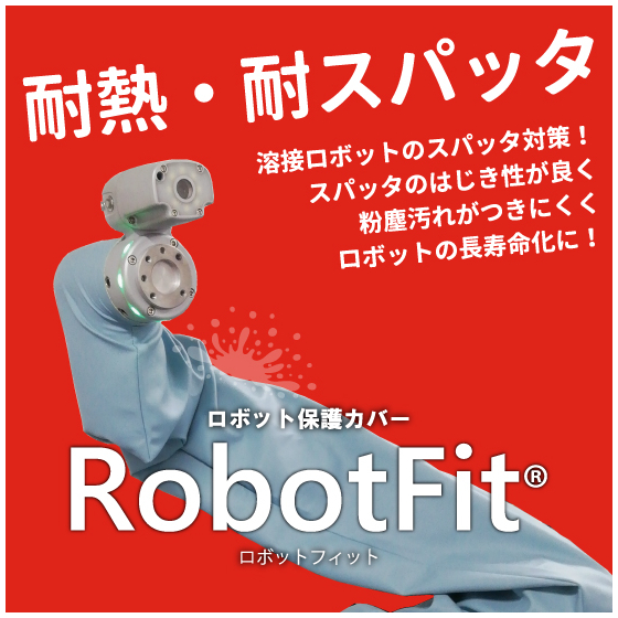 RobotFit_ipros_yousetsu.jpg