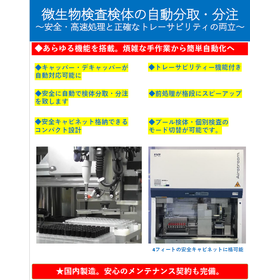 微生物検査、検体の自動分取・分注