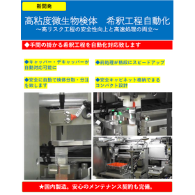 高粘度微生物検体　希釈工程自動化のご紹介