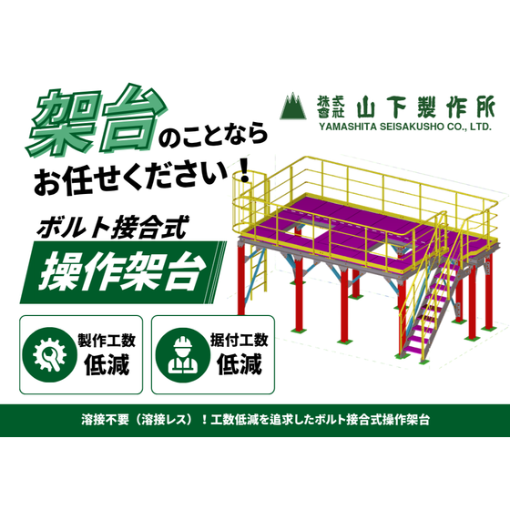 ボルト接合式操作架台.png