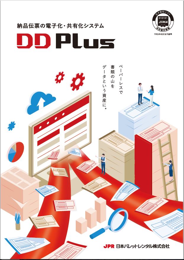 納品伝票電子化・共有化システムDD Plus