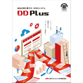 納品伝票電子化・共有化システムDD Plus