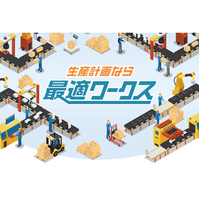 AI生産スケジューラ『最適ワークス』