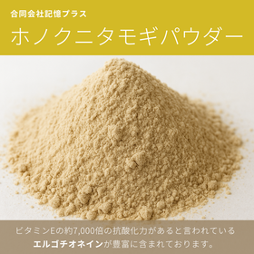 濃いエルゴチオネイン【ホノクニタモギパウダー】(タモギタケ粉体)
