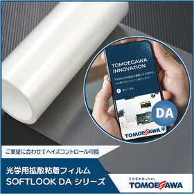 SOFTLOOK光学用拡散粘着　DAシリーズ