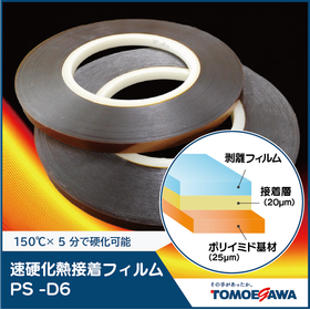 速硬化接着シート ＰＳ-Ｄ６