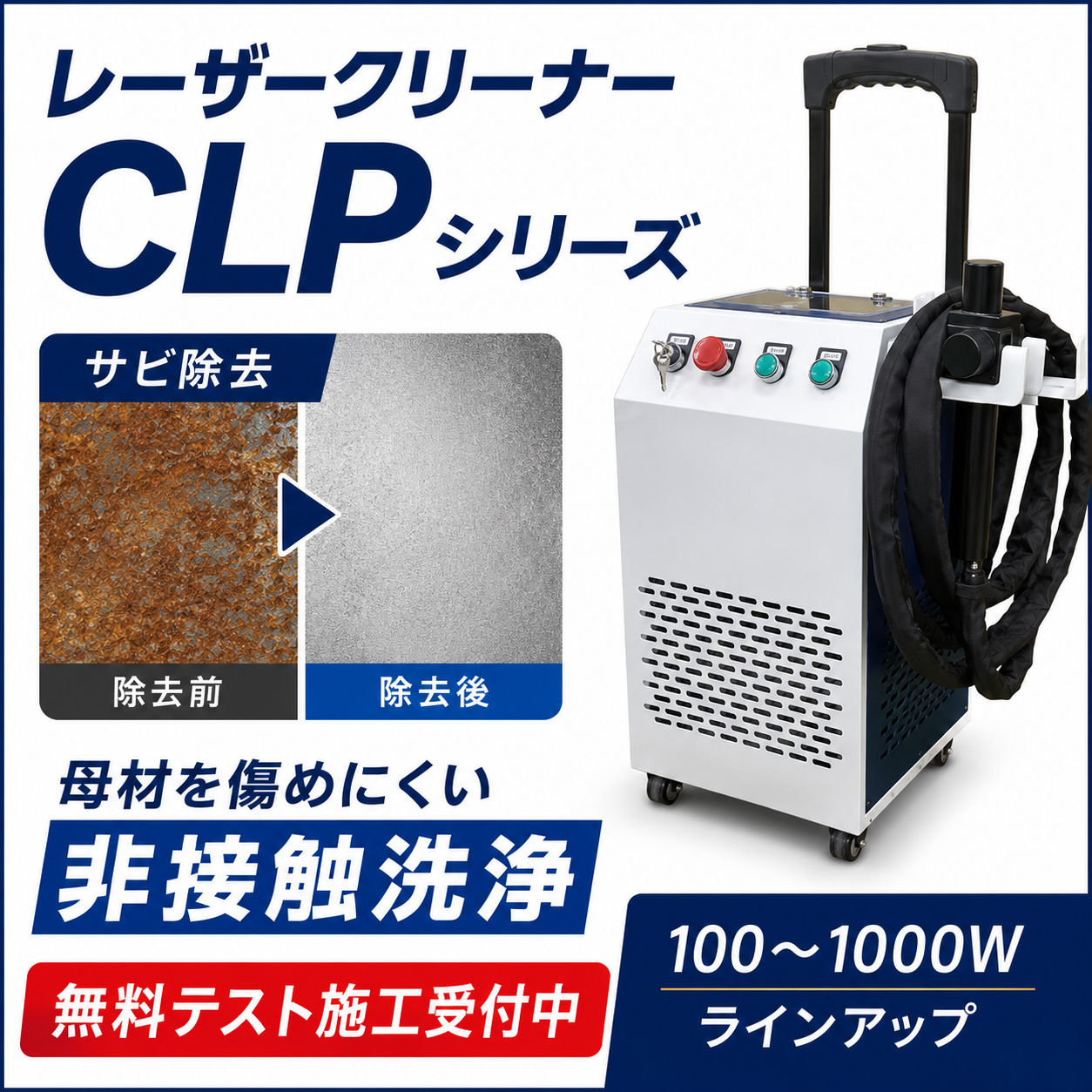 幅広い用途に対応するレーザークリーナー「CLPシリーズ」