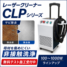 レーザークリーナー「CLPシリーズ」｜サビ・塗装・焼け除去に