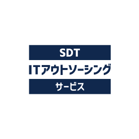 ITアウトソーシングサービス