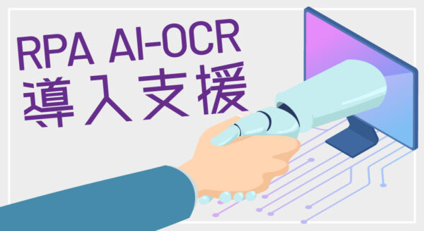 RPA導入支援サービス