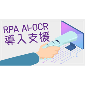 RPA導入支援サービス