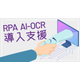 RPA製品ページ.jpg