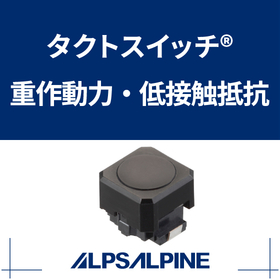 タクトスイッチ 重作動力&times;低接触抵抗 『SKPSシリーズ』