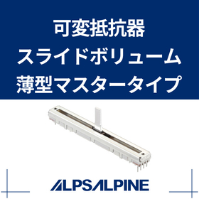 可変抵抗器 操作性に優れる薄型タイプ『RS□□Nシリーズ』