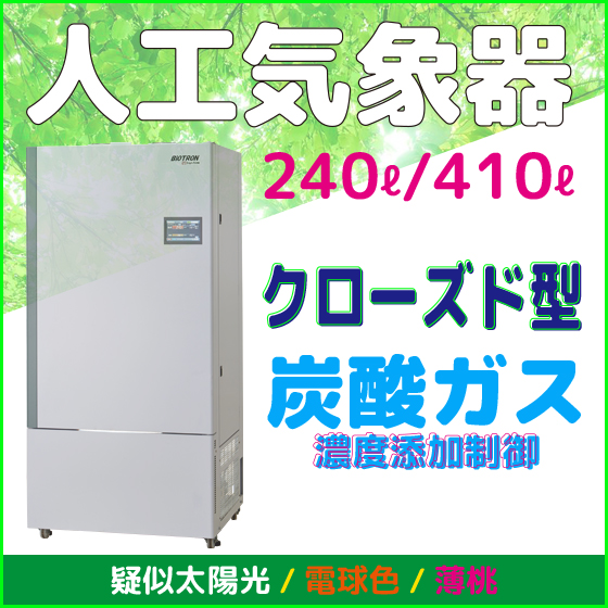 人工気象器＜クローズド型＞ 恒温・恒湿 炭酸ガス添加制御タイプ