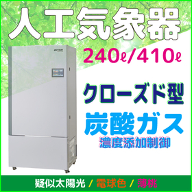 人工気象器＜クローズド型＞　恒温・恒湿　炭酸ガス添加制御タイプ