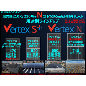 太陽光発電モジュール　バーテックスシリーズ