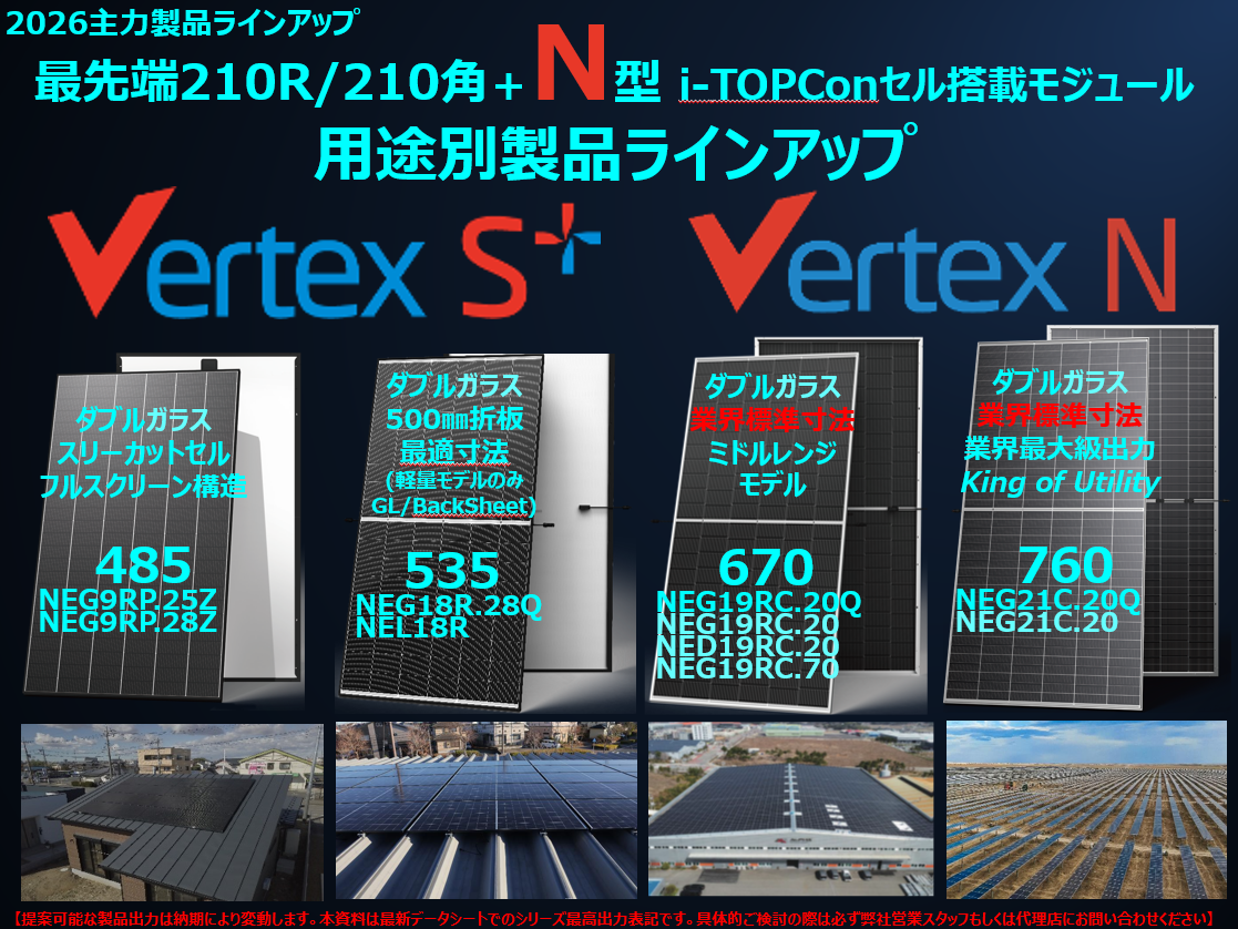 太陽光発電モジュール　バーテックスシリーズ