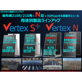 太陽光発電モジュール バーテックスシリーズ