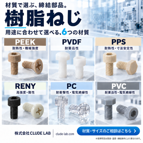 Resin Screw【CLUDE LAB Co., Ltd.】