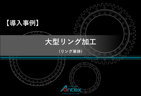【導入事例】大型リングの精密加工(リング単体)