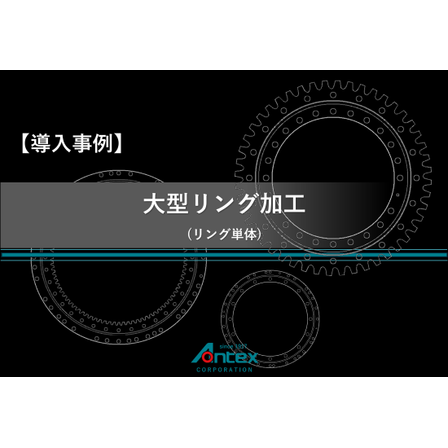 ⓮-2 導入事例_リング加工.png