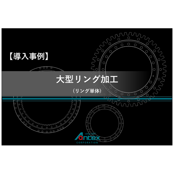 ⓮-2 導入事例_リング加工.png