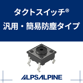 タクトスイッチ　SKQJシリーズ