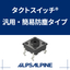 タクトスイッチ 汎用・簡易防塵タイプ 『SKQJシリーズ』